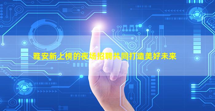 怀化夜场招聘